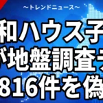 大和ハウス子会社が地盤調査データ816件を偽装