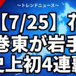 【7/25】花巻東が岩手史上初4連覇