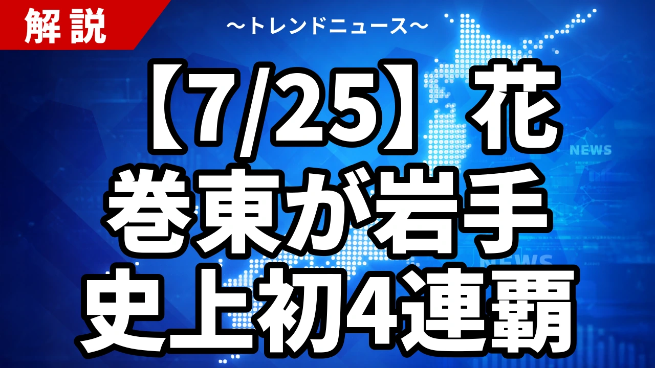 【7/25】花巻東が岩手史上初4連覇