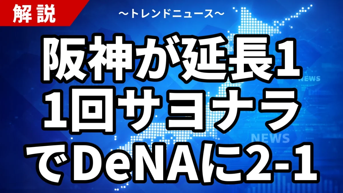 阪神が延長11回サヨナラでDeNAに2-1