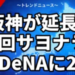阪神が延長11回サヨナラでDeNAに2-1