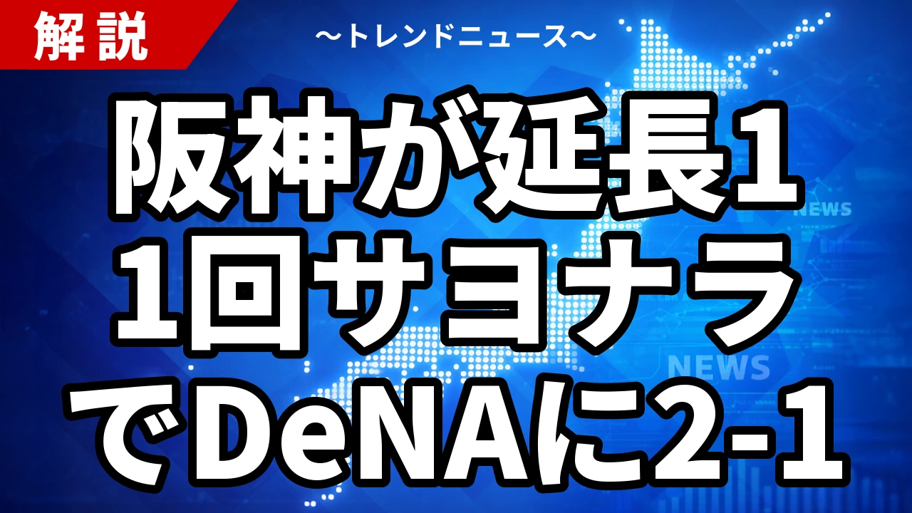 阪神が延長11回サヨナラでDeNAに2-1