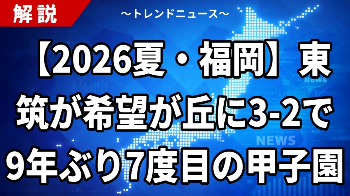 【2026夏・福岡】東筑が希望が丘に3-2で9年ぶり7度目の甲子園