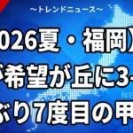 【2026夏・福岡】東筑が希望が丘に3-2で9年ぶり7度目の甲子園