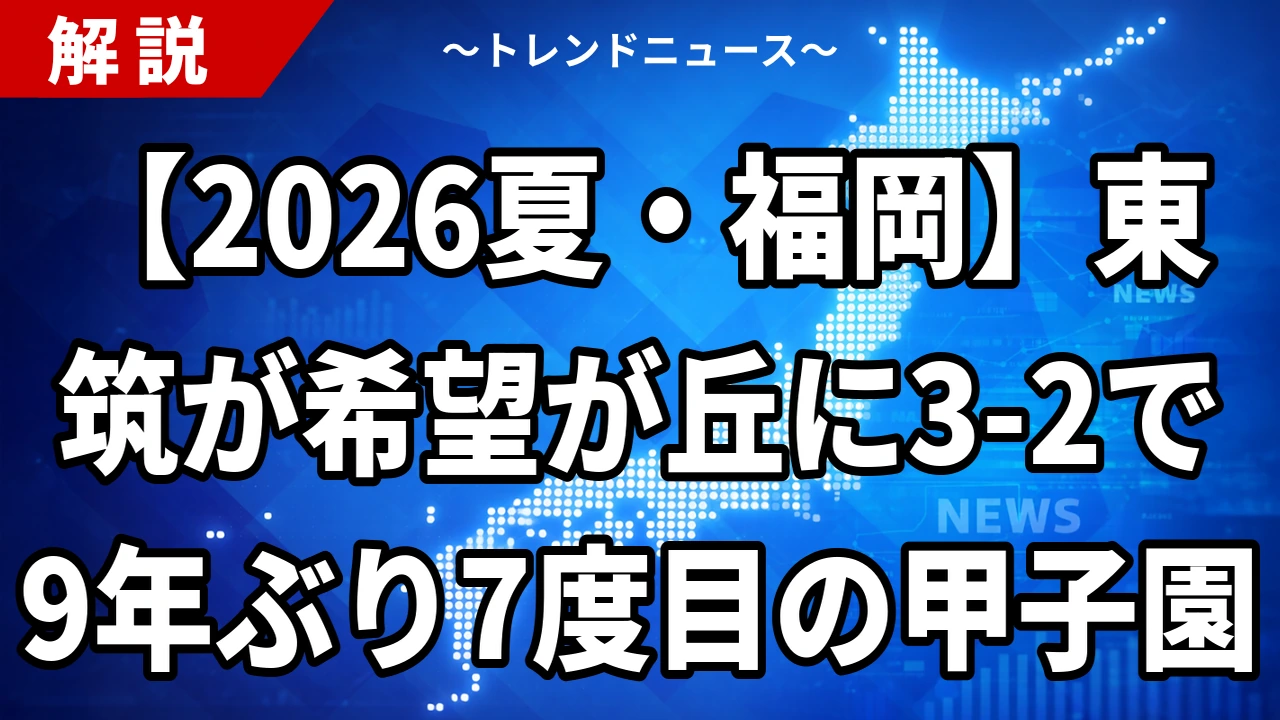 【2026夏・福岡】東筑が希望が丘に3-2で9年ぶり7度目の甲子園