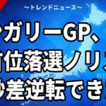 ハンガリーGP、1周目首位落選ノリスが15秒差逆転できた謎