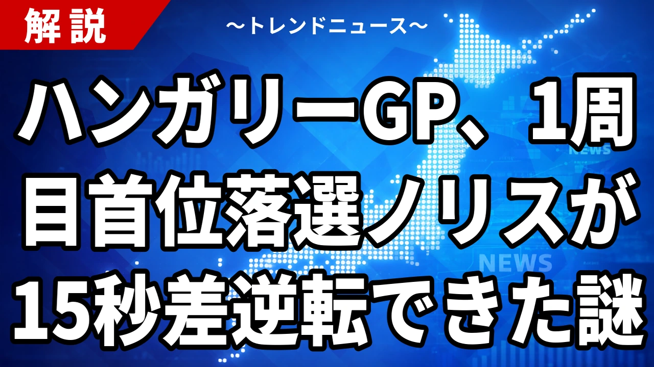 ハンガリーGP、1周目首位落選ノリスが15秒差逆転できた謎