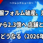 婦人服フォルム破産、売上16億から2.3億へ 店舗とポイントはどうなる〈2026年7月〉