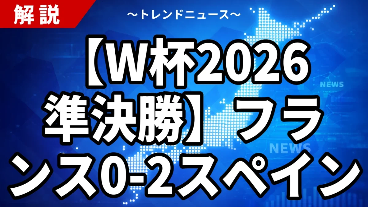 フランス0-2スペイン W杯2026準決勝