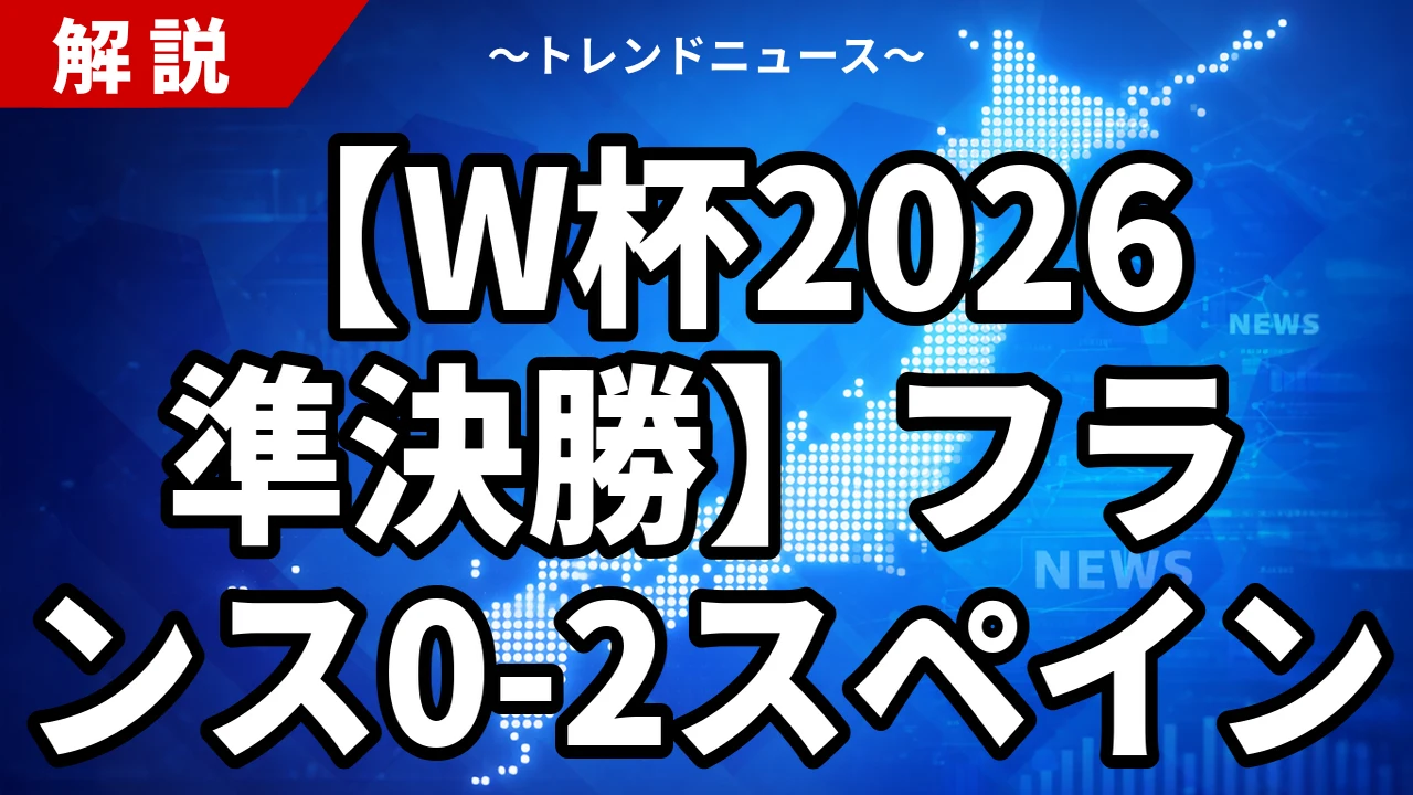 フランス0-2スペイン W杯2026準決勝