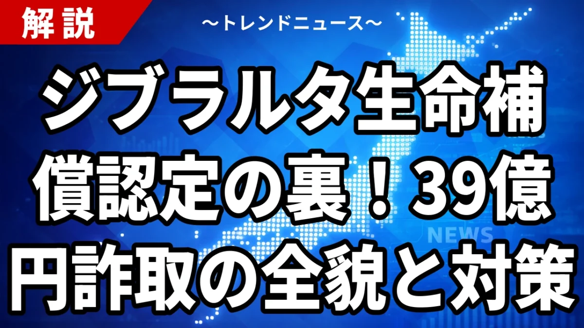 ジブラルタ生命補償認定の裏！39億円詐取の全貌と対策
