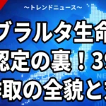 ジブラルタ生命補償認定の裏！39億円詐取の全貌と対策