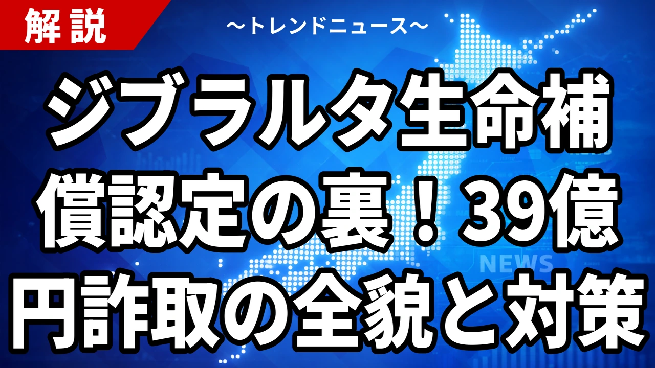 ジブラルタ生命補償認定の裏!39億円詐取の全貌と対策