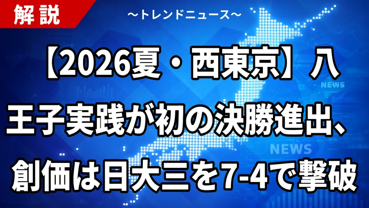 【2026夏・西東京】八王子実践が初の決勝進出、創価は日大三を7-4で撃破