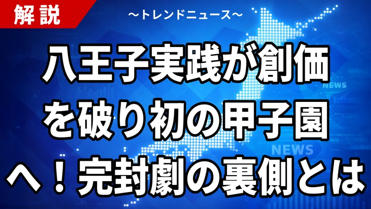 八王子実践が創価を破り初の甲子園へ！完封劇の裏側とは