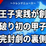 八王子実践が創価を破り初の甲子園へ！完封劇の裏側とは