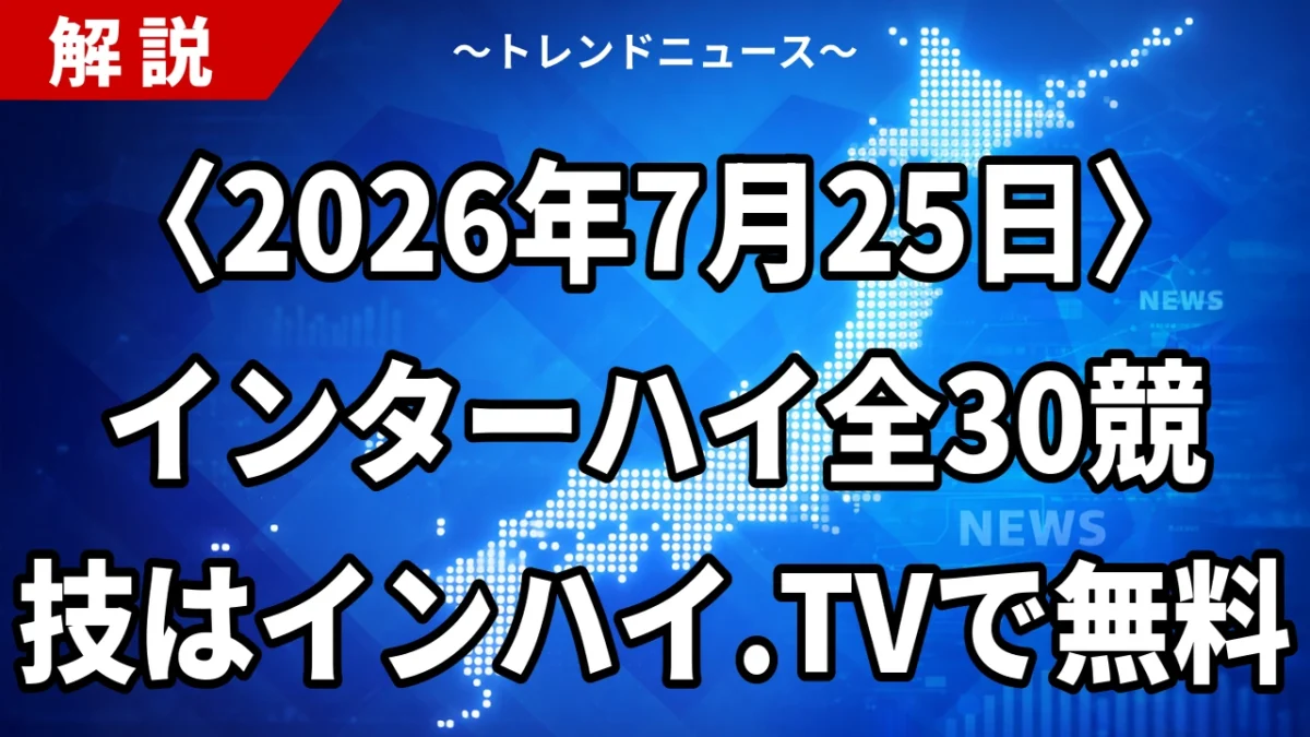 〈2026年7月25日〉インターハイ全30競技はインハイ.TVで無料