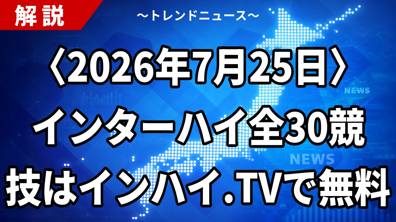 〈2026年7月25日〉インターハイ全30競技はインハイ.TVで無料
