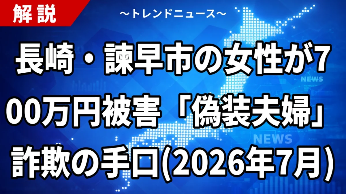 長崎・諫早市の女性が700万円被害「偽装夫婦」詐欺の手口(2026年7月)