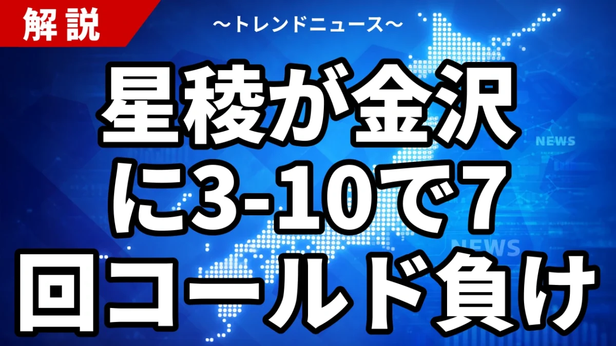 星稜が金沢に3-10で7回コールド負け