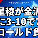 星稜が金沢に3-10で7回コールド負け