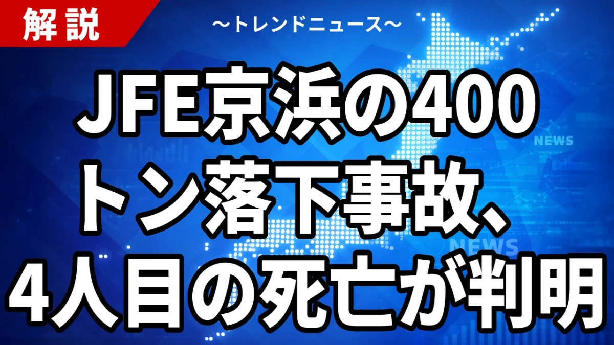 JFE京浜の400トン落下事故、4人目の死亡が判明