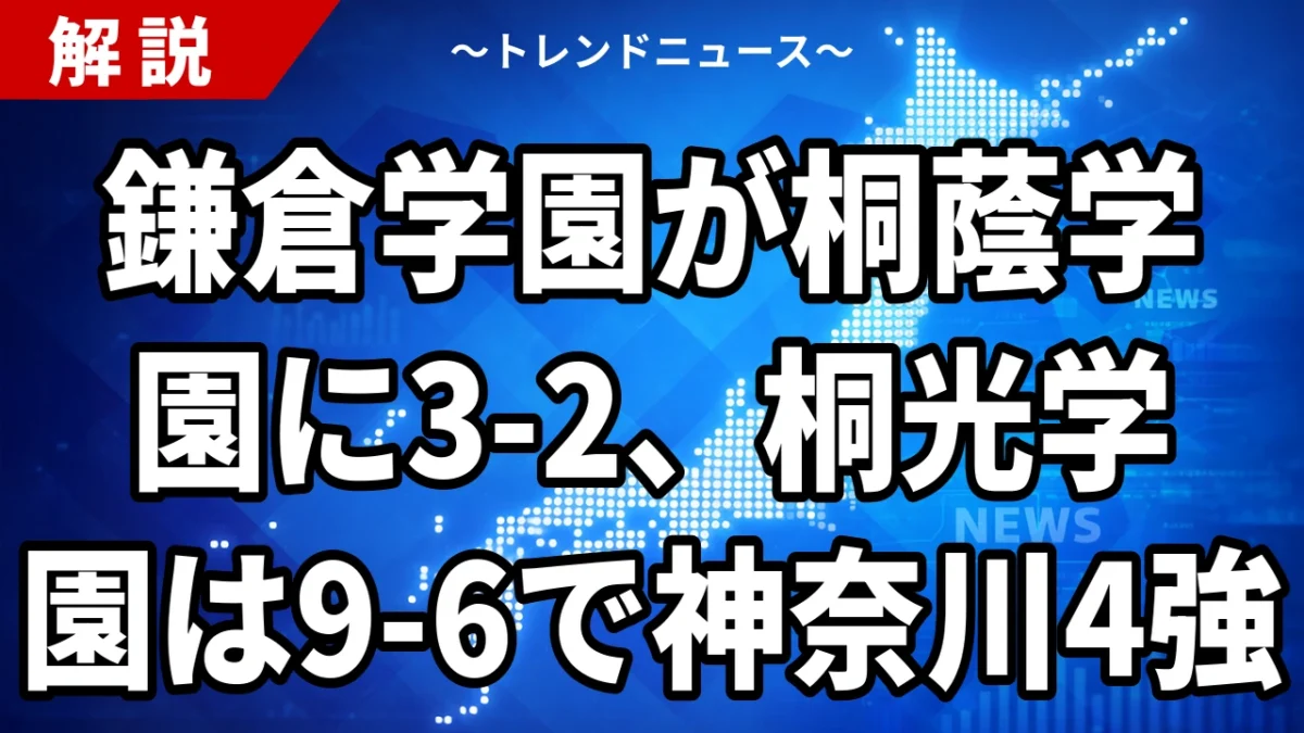 鎌倉学園が桐蔭学園に3-2、桐光学園は9-6で神奈川4強｜堀井祥吾の2試合連続完投と序盤6点の意味【2026年7月22日】
