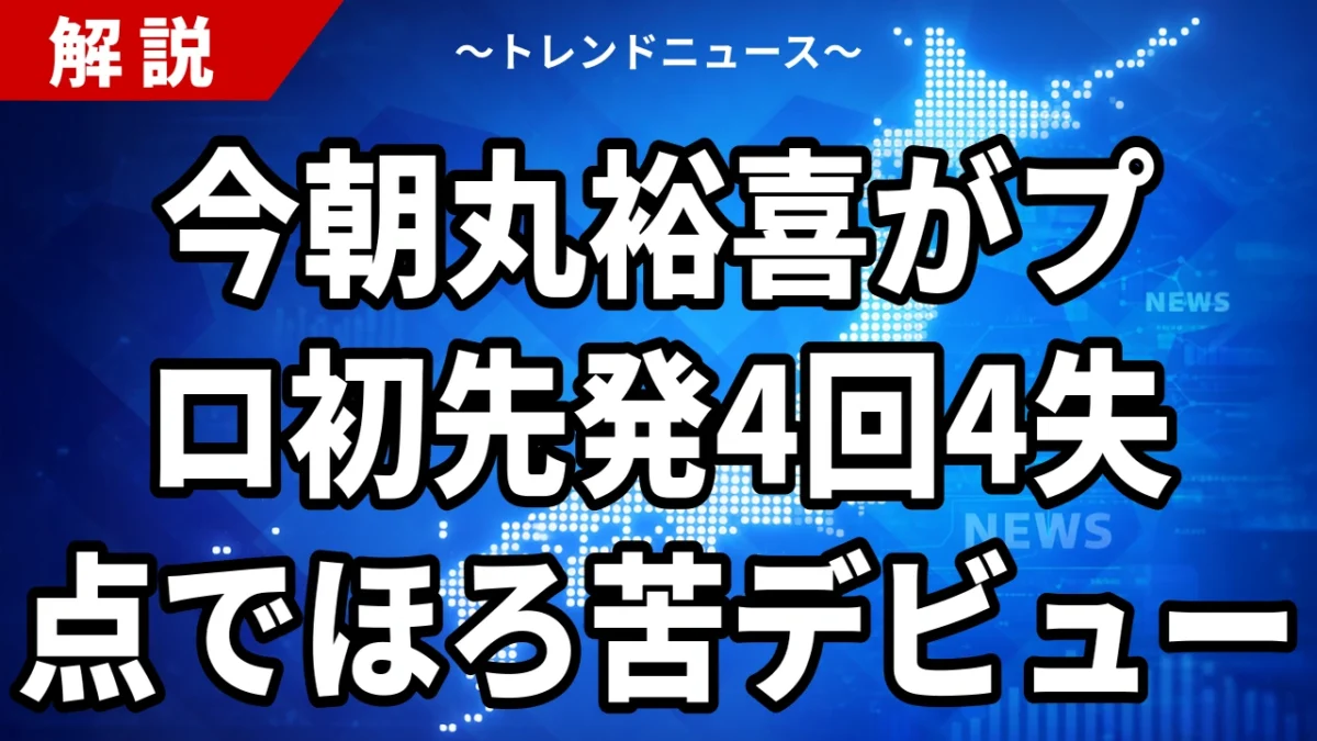 今朝丸裕喜がプロ初先発4回4失点でほろ苦デビュー｜中日戦・ボスラーに逆転2ラン許す【2026年7月15日】