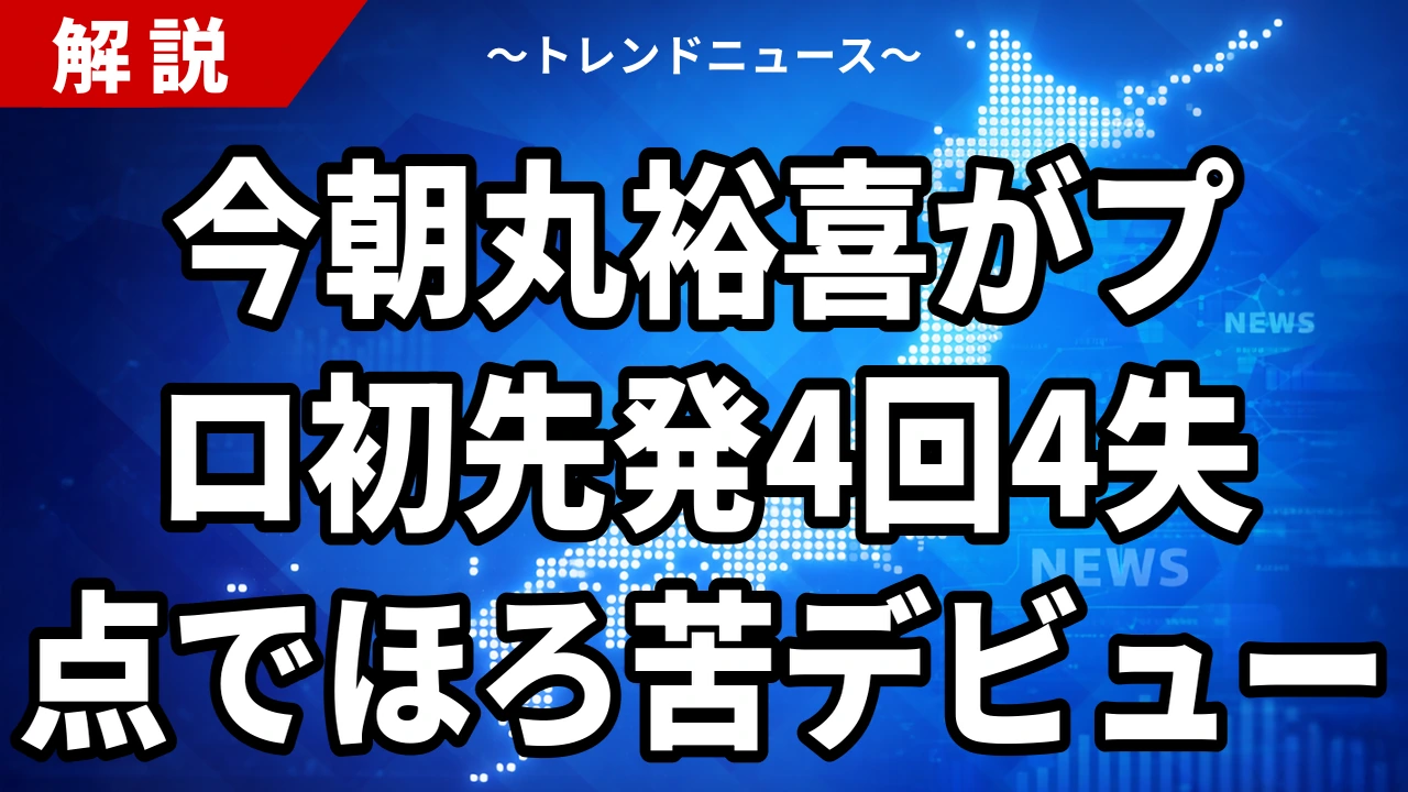 今朝丸裕喜がプロ初先発4回4失点でほろ苦デビュー｜中日戦・ボスラーに逆転2ラン許す【2026年7月15日】
