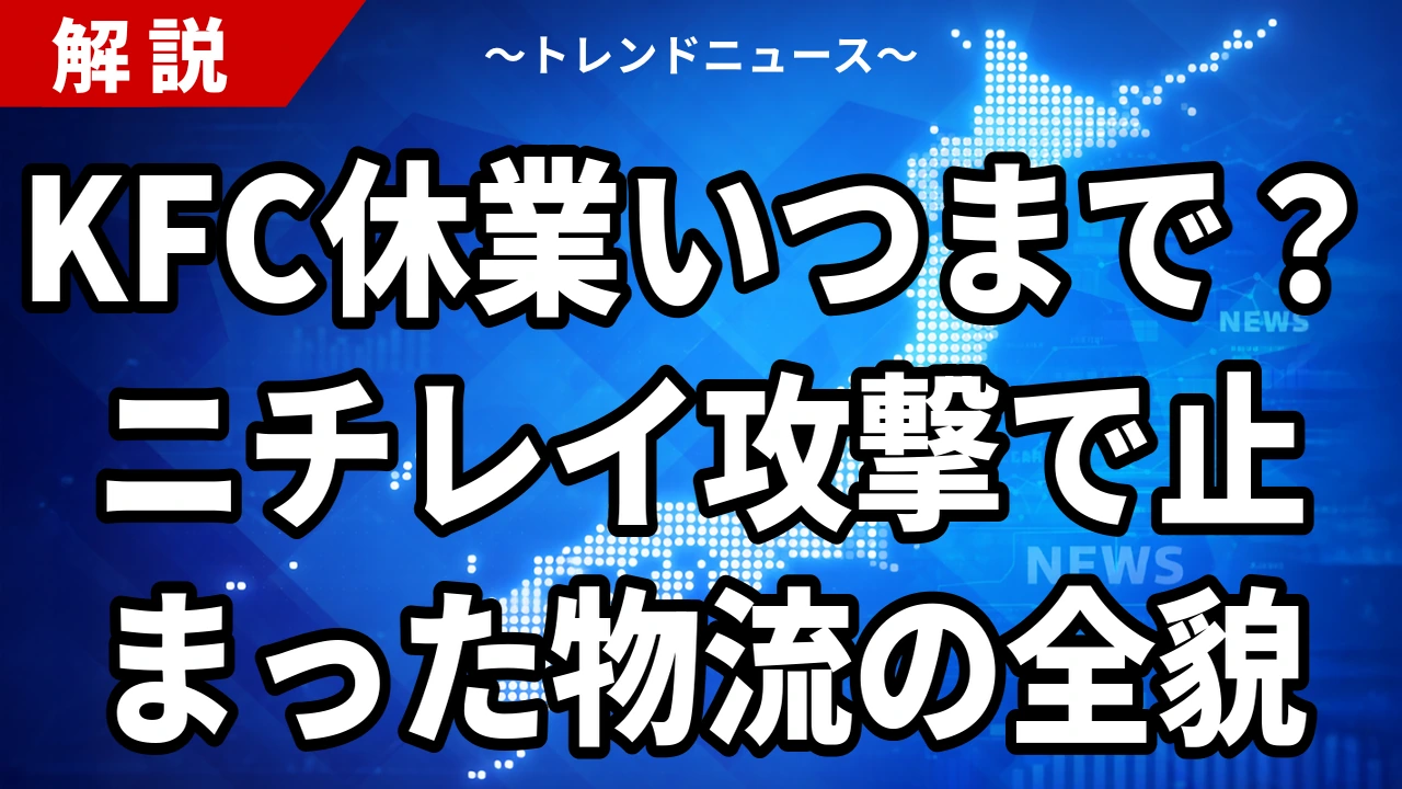 KFC休業いつまで？ニチレイ不正アクセスの影響店舗と復旧見通しを整理【2026年7月】