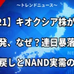 【7/21】キオクシア株が+9%急反発、なぜ？連日暴落からの買い戻しとNAND実需の現在地