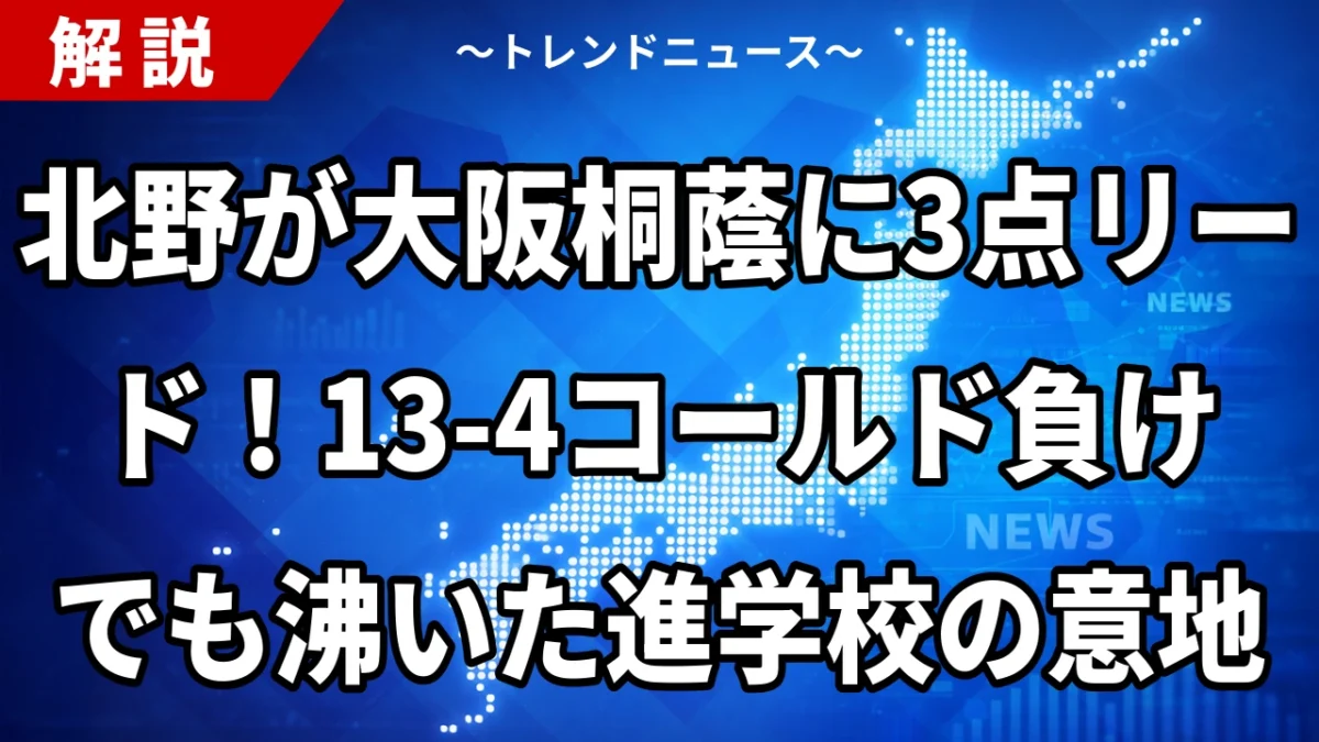 北野が大阪桐蔭に3点リード！13-4コールド負けでも沸いた進学校の意地