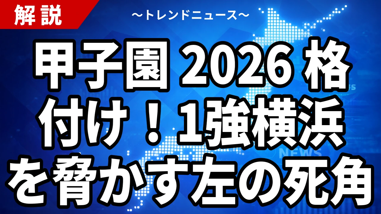 甲子園 2026 格付け！1強横浜を脅かす左の死角