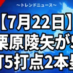 【7月22日】栗原陵矢が5安打5打点2本塁打