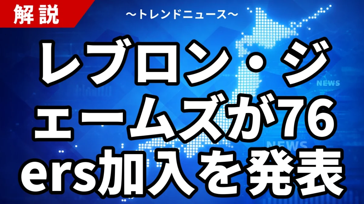 レブロン・ジェームズが76ers加入を発表