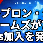 レブロン・ジェームズが76ers加入を発表