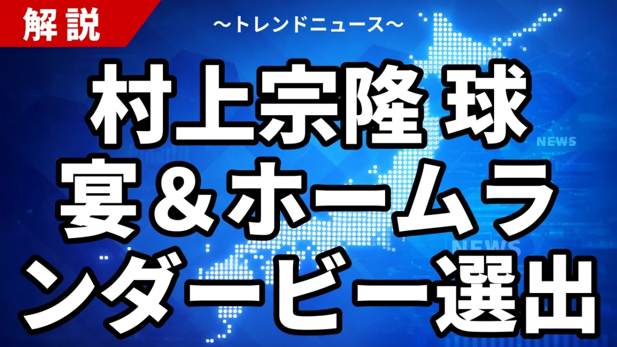 村上宗隆、球宴＆ホームランダービー選出！なぜ打率.240で選ばれたのか
