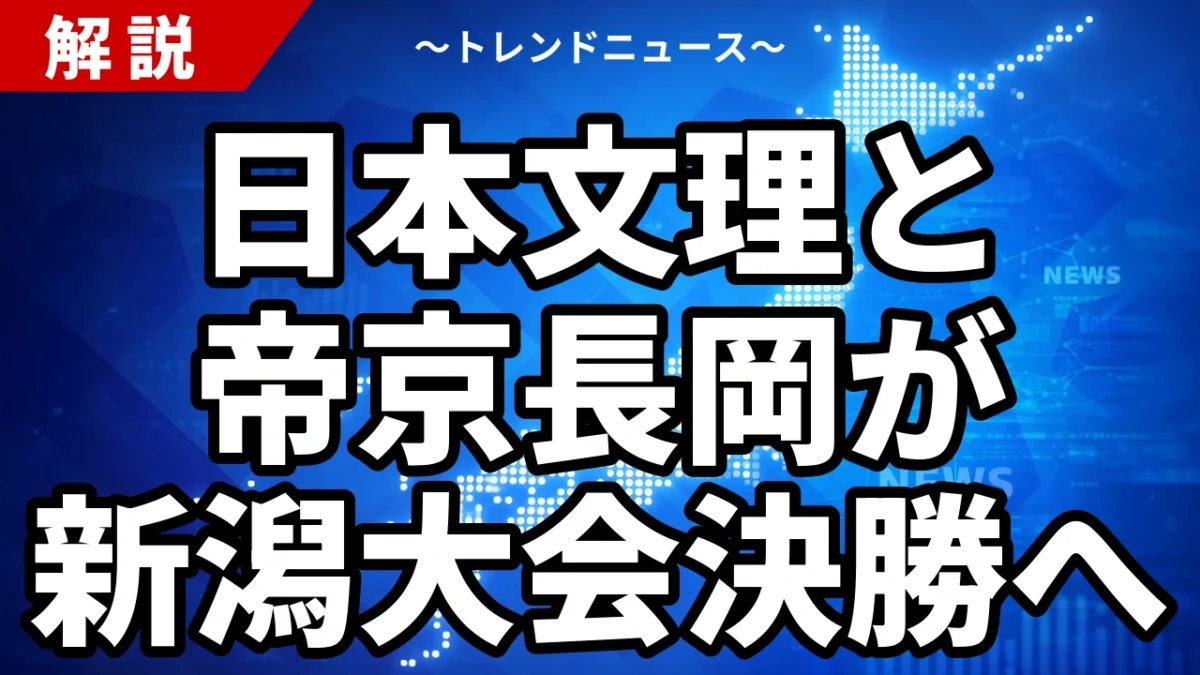 日本文理と帝京長岡が新潟大会決勝へ