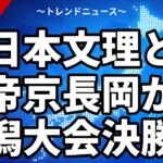 日本文理と帝京長岡が新潟大会決勝へ