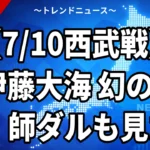 日本ハム対西武の敗因はなぜ？伊藤大海9勝目消滅、師ダルビッシュも見た夜