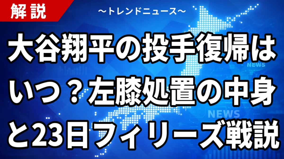 大谷翔平の投手復帰はいつ？左膝処置の中身と23日フィリーズ戦説