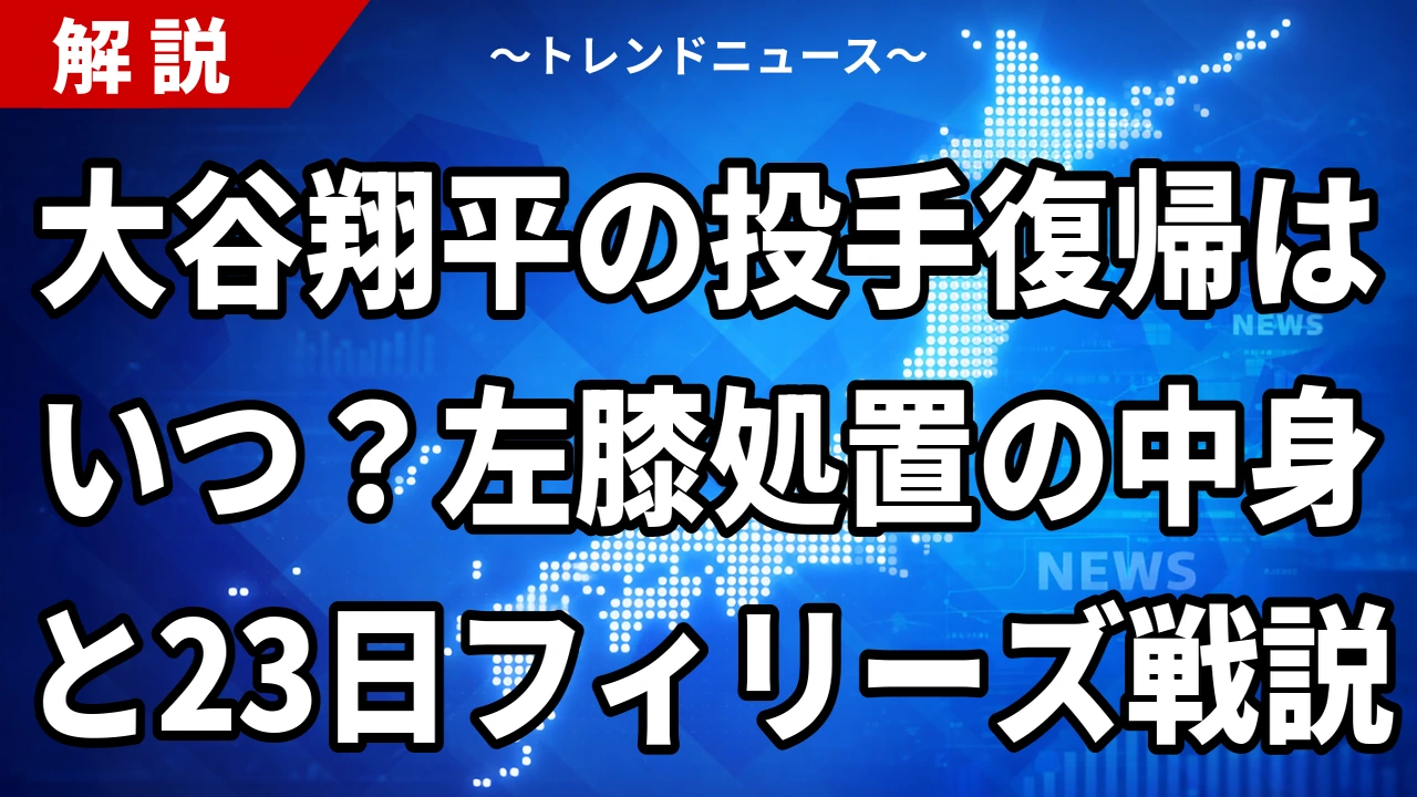 大谷翔平の投手復帰はいつ？左膝処置の中身と23日フィリーズ戦説