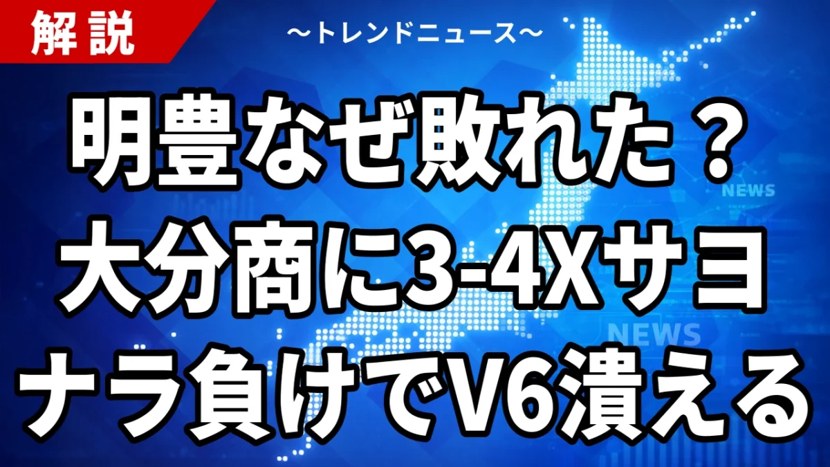 明豊なぜ敗れた？大分商に3-4Xサヨナラ負けでV6潰える