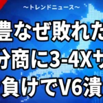 明豊なぜ敗れた？大分商に3-4Xサヨナラ負けでV6潰える