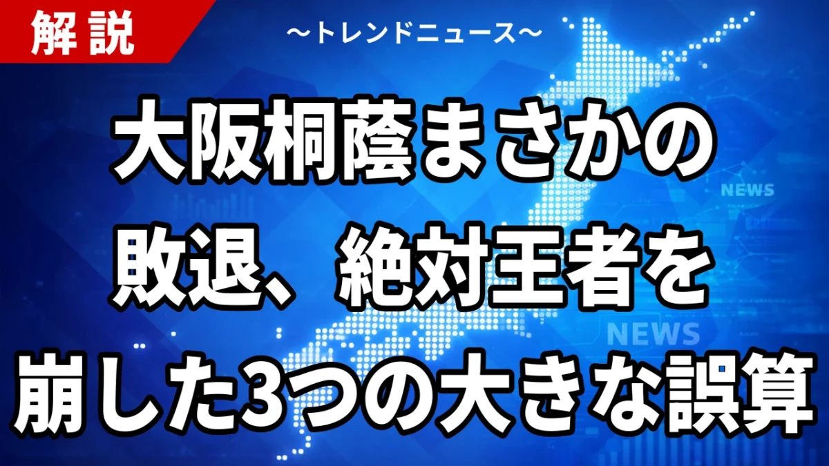 大阪桐蔭まさかの敗退、絶対王者を崩した3つの大きな誤算