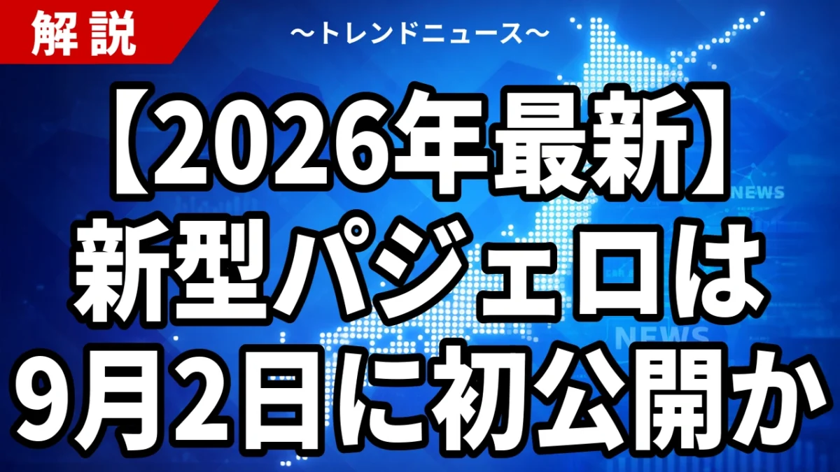 【2026年最新】新型パジェロは9月2日に初公開か