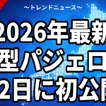 【2026年最新】新型パジェロは9月2日に初公開か