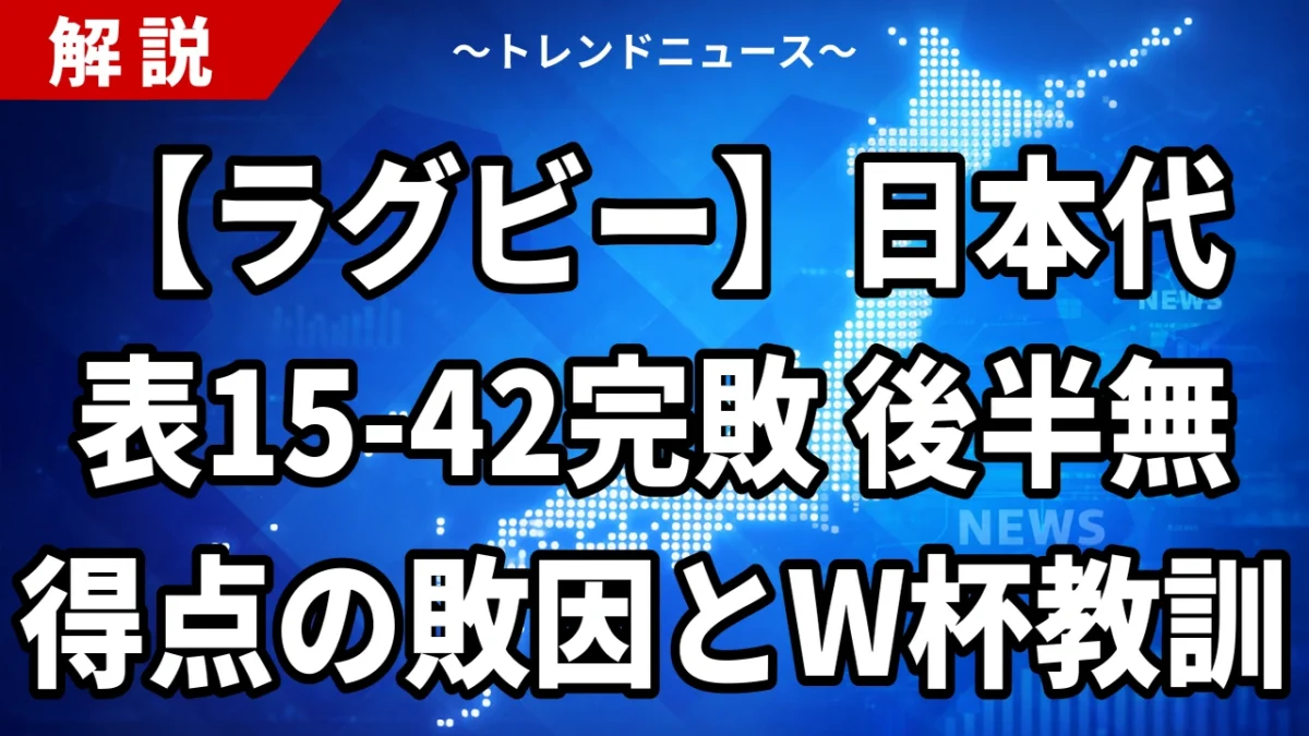 【ラグビー】日本代表15-42完敗 後半無得点の敗因とW杯教訓