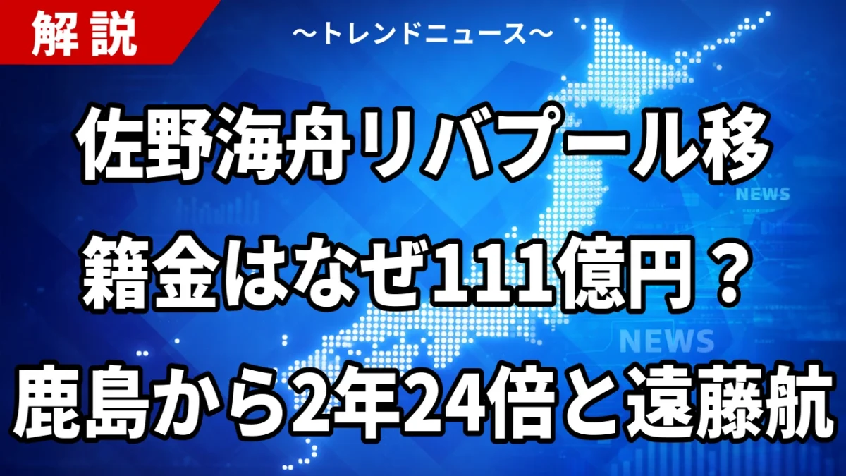 佐野海舟リバプール移籍金はなぜ111億円？鹿島から2年24倍と遠藤航