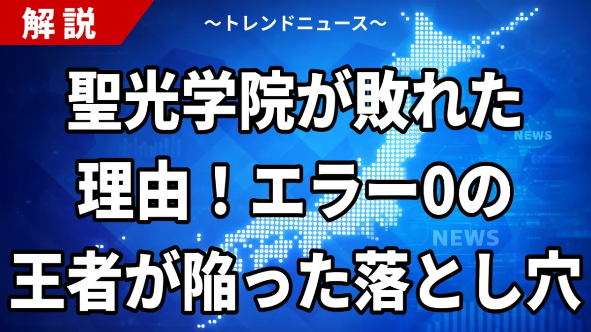 聖光学院が敗れた理由！エラー0の王者が陥った落とし穴